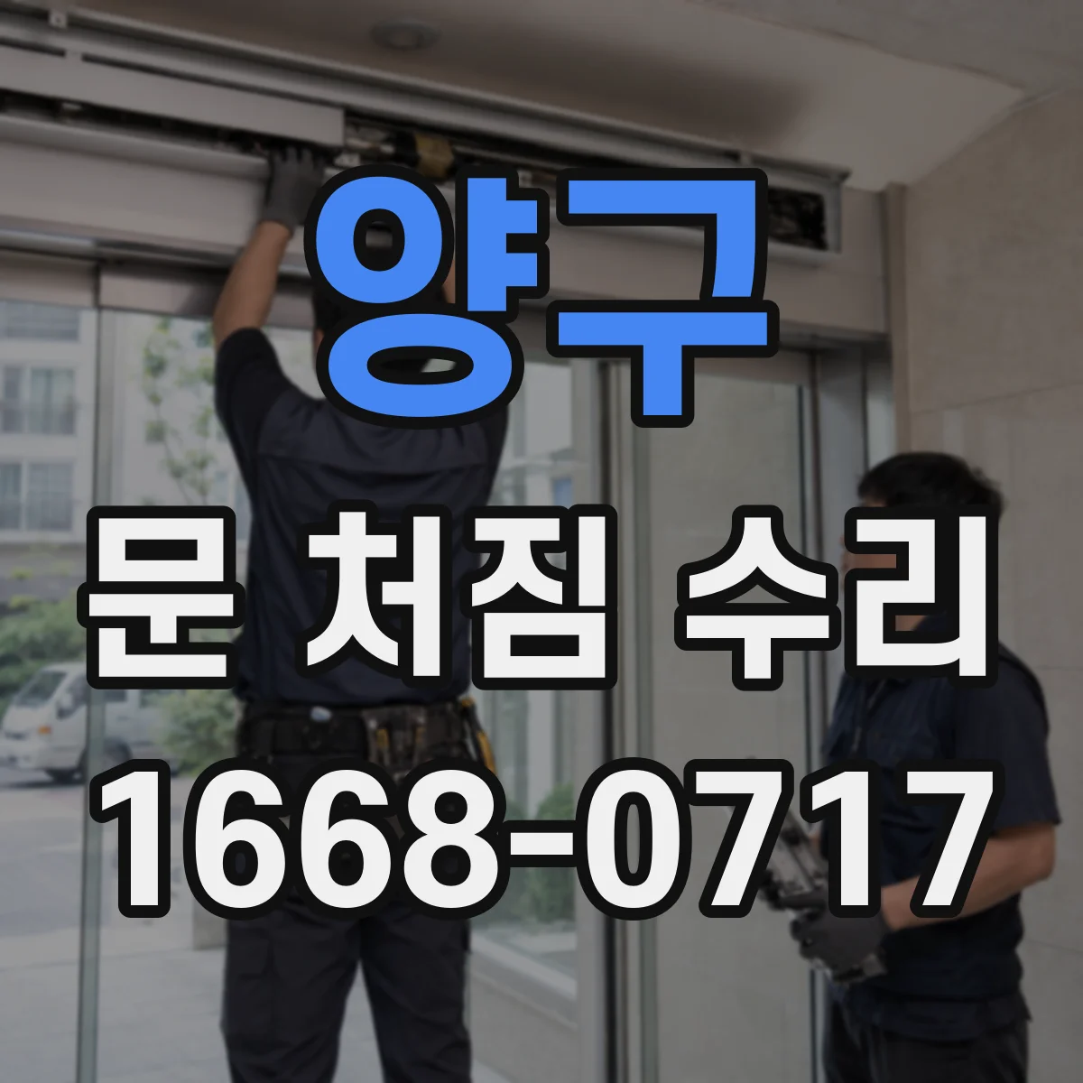양구 문 처짐 수리