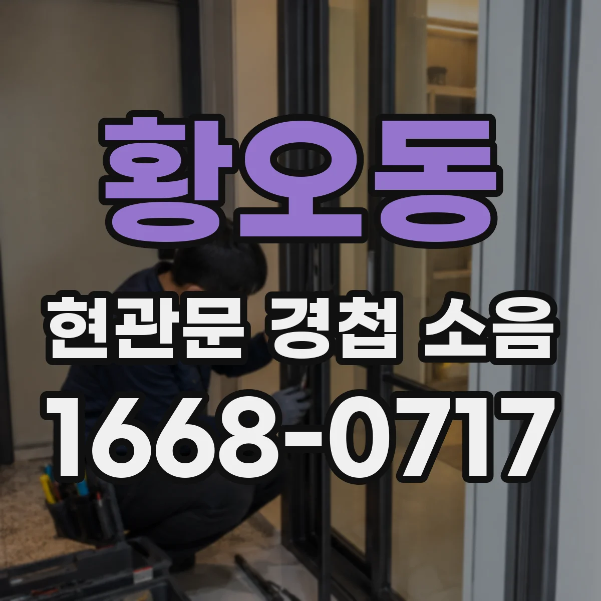 황오동 현관문 경첩 소음