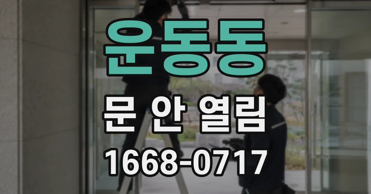 운동동 문 안 열림