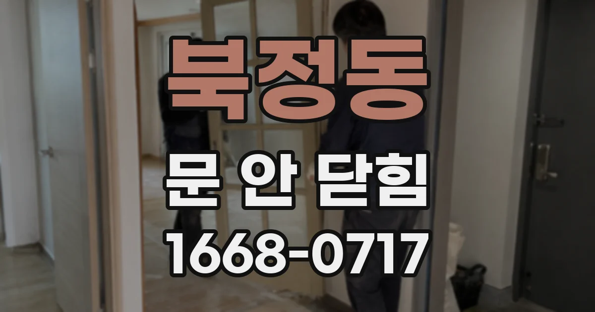 북정동 문 안 닫힘