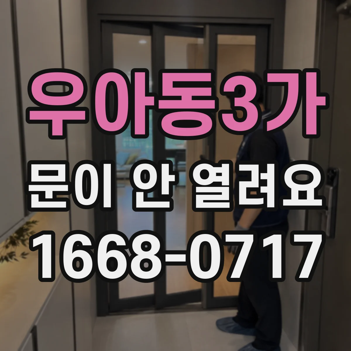 우아동3가 문이 안 열려요