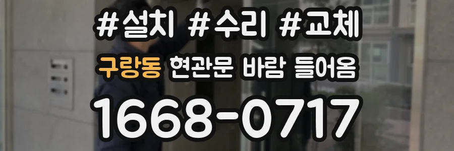 구랑동 현관문 바람 들어옴