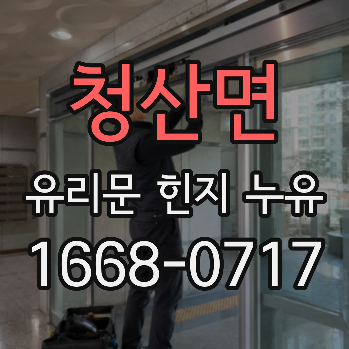청산면 유리문 힌지 누유