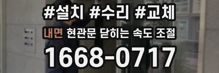 내면 현관문 닫히는 속도 조절