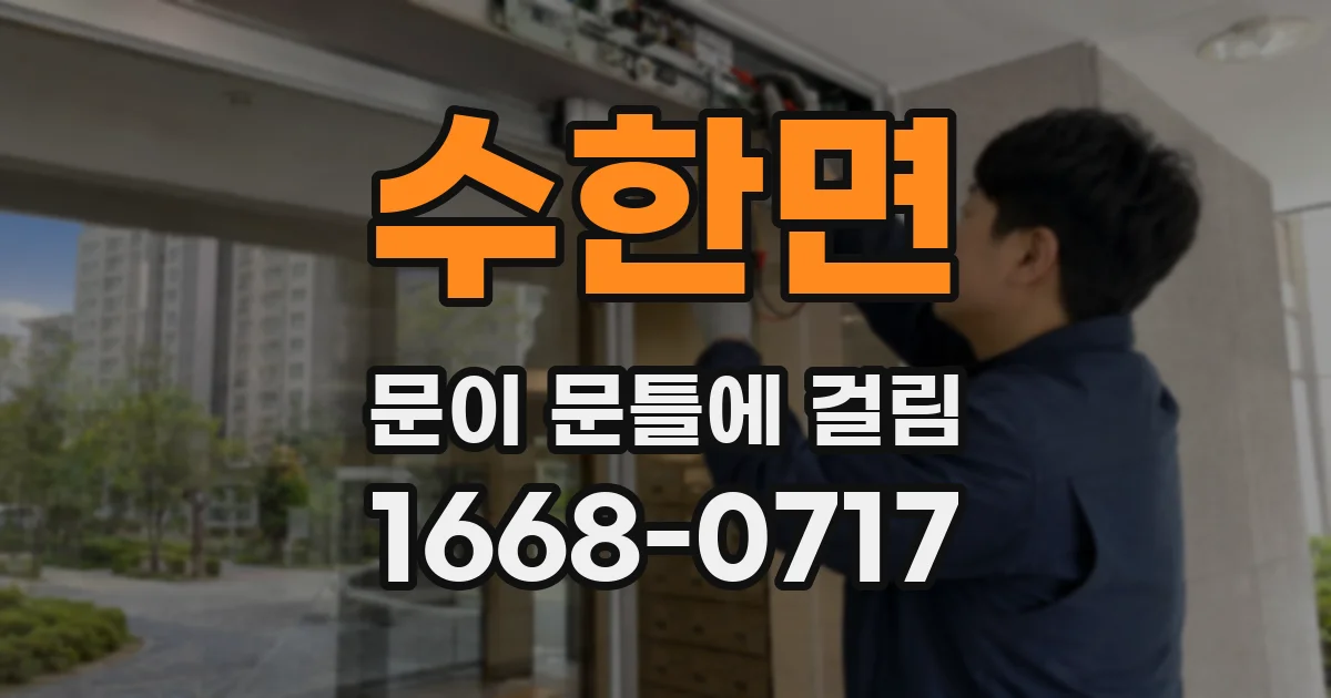 수한면 문이 문틀에 걸림