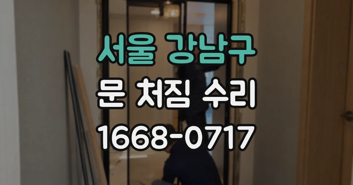 서울 강남구 문 처짐 수리