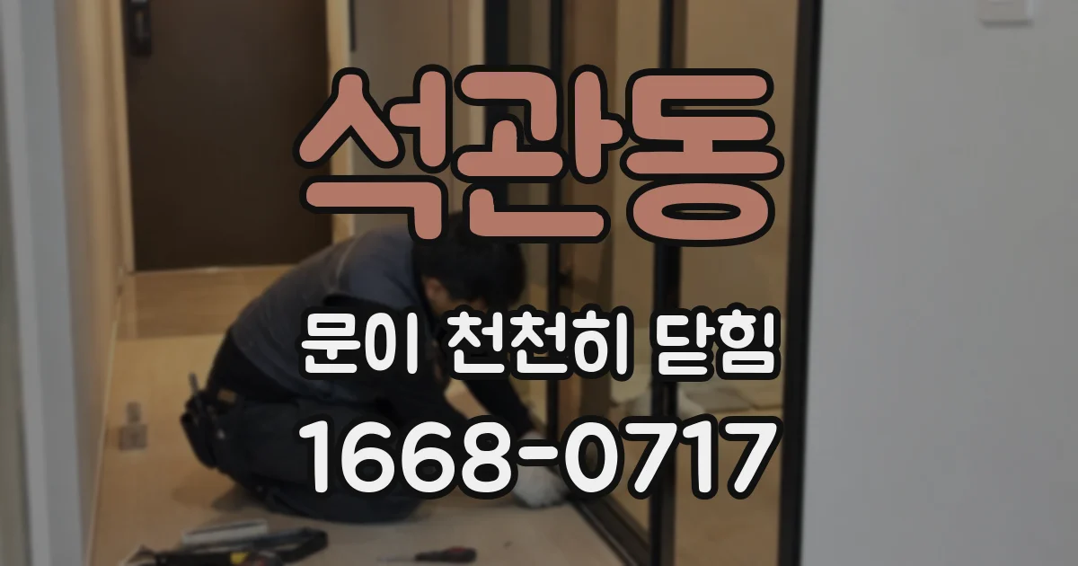 석관동 문이 천천히 닫힘