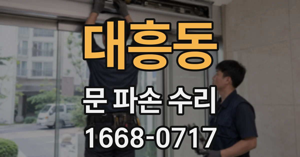 대흥동 문 파손 수리