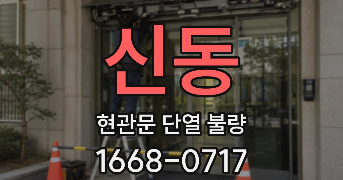 신동 현관문 단열 불량