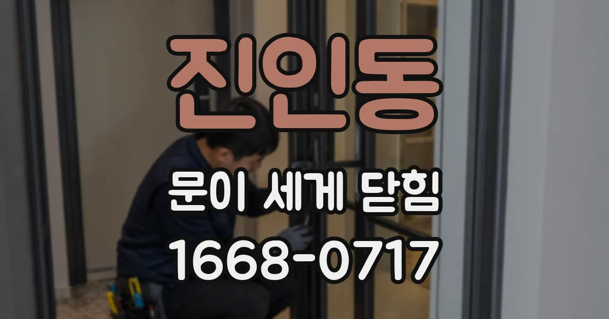 진인동 문이 세게 닫힘