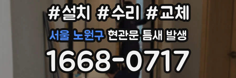 서울 노원구 현관문 틈새 발생
