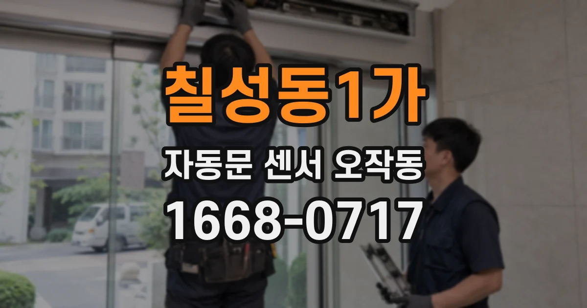 칠성동1가 자동문 센서 오작동