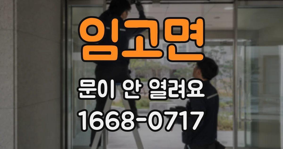 임고면 문이 안 열려요