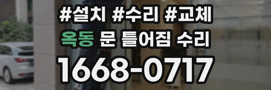 옥동 문 틀어짐 수리