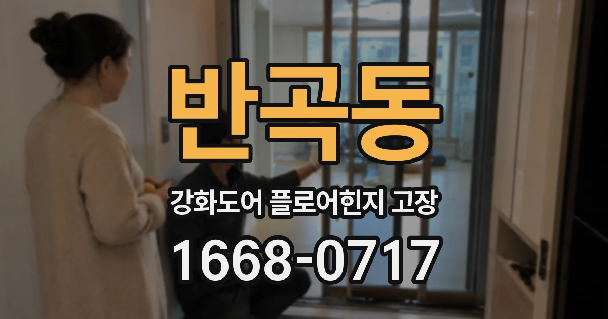 반곡동 강화도어 플로어힌지 고장