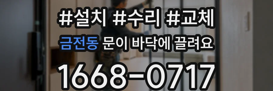금전동 문이 바닥에 끌려요