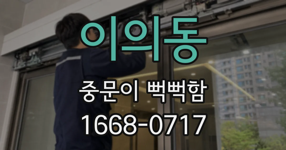 이의동 중문이 뻑뻑함
