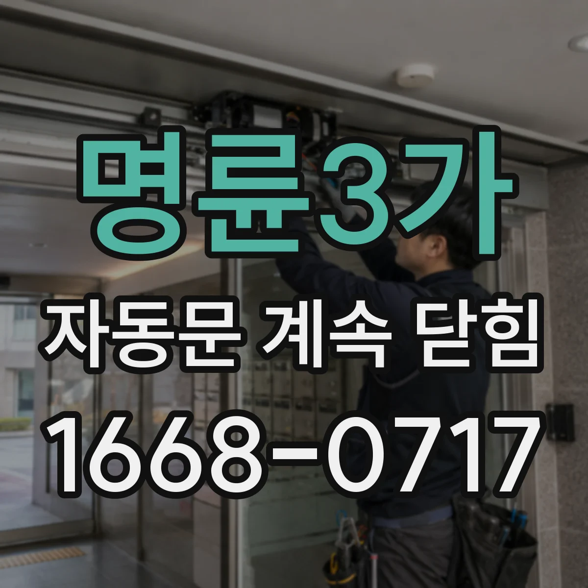 명륜3가 자동문 계속 닫힘