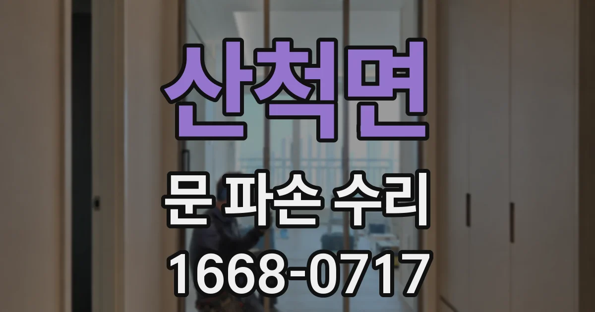 산척면 문 파손 수리