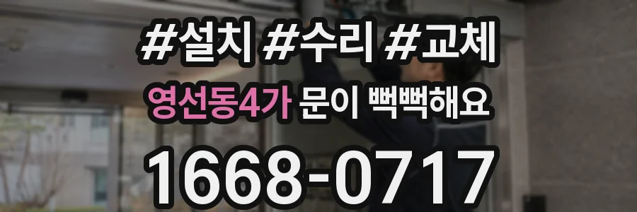 영선동4가 문이 뻑뻑해요