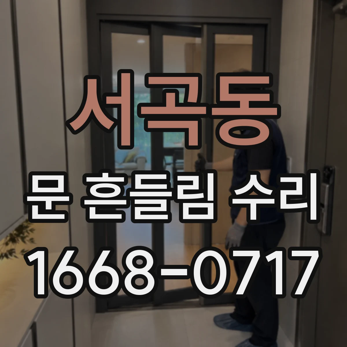 서곡동 문 흔들림 수리