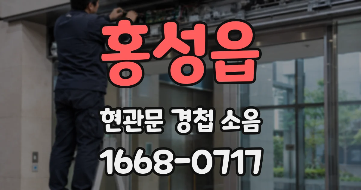 홍성읍 현관문 경첩 소음