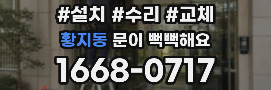황지동 문이 뻑뻑해요