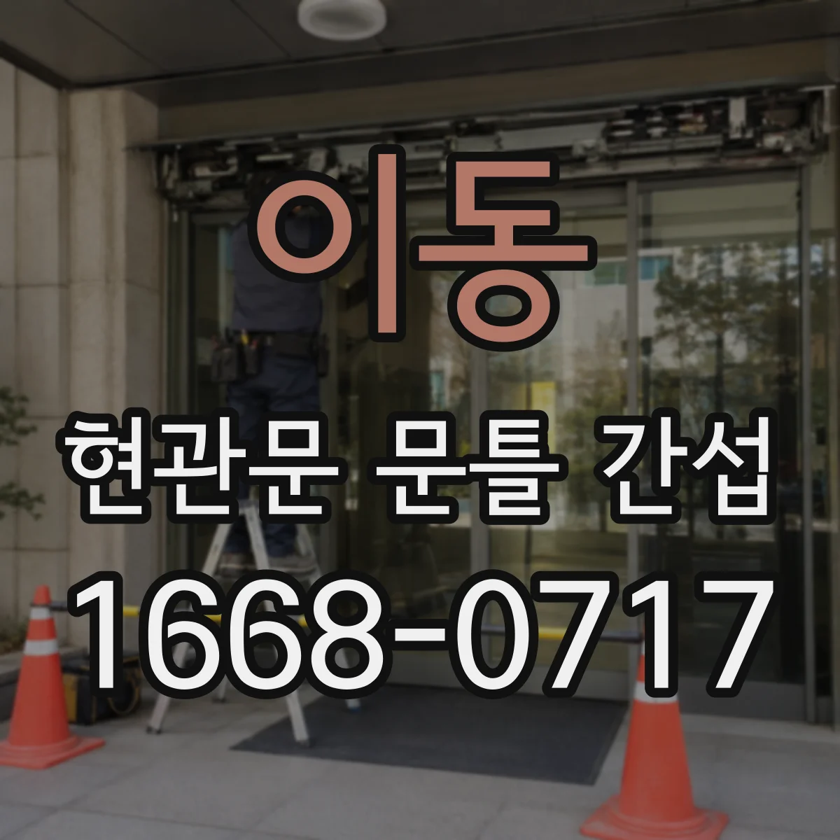 이동 현관문 문틀 간섭