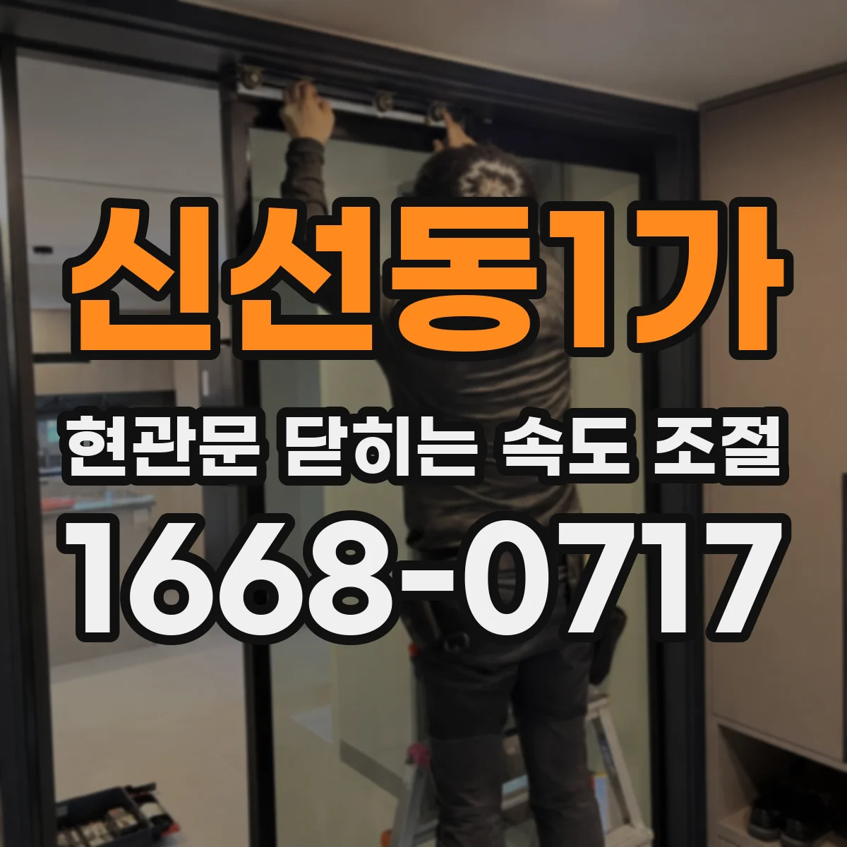 신선동1가 현관문 닫히는 속도 조절
