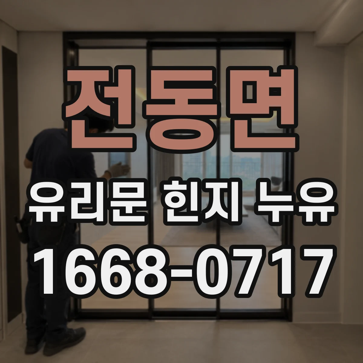 전동면 유리문 힌지 누유