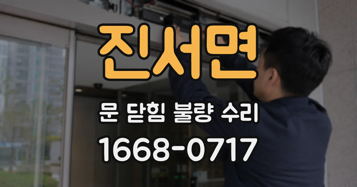 진서면 문 닫힘 불량 수리