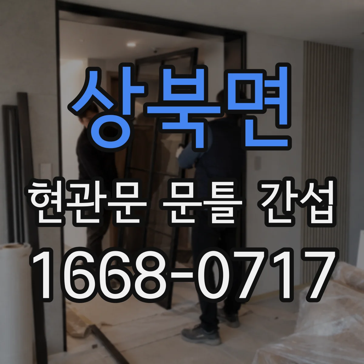 상북면 현관문 문틀 간섭
