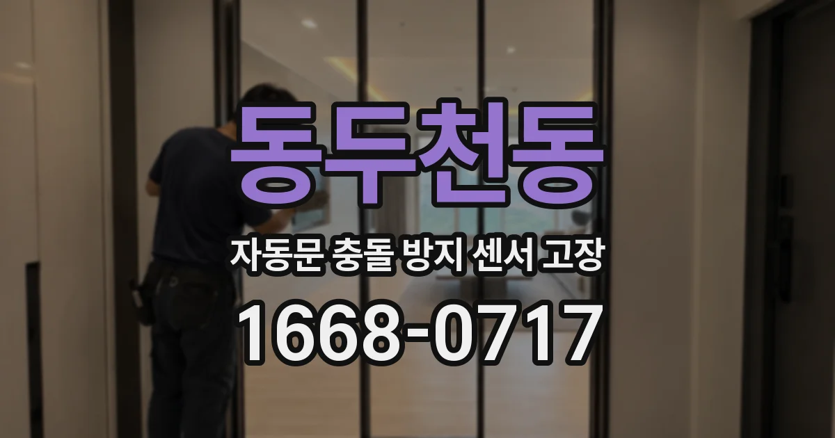 동두천동 자동문 충돌 방지 센서 고장