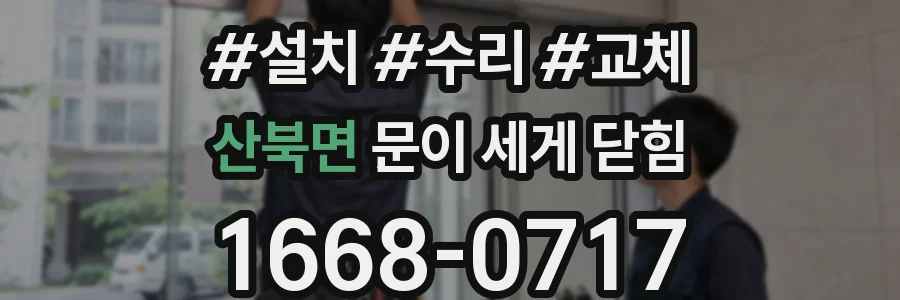 산북면 문이 세게 닫힘