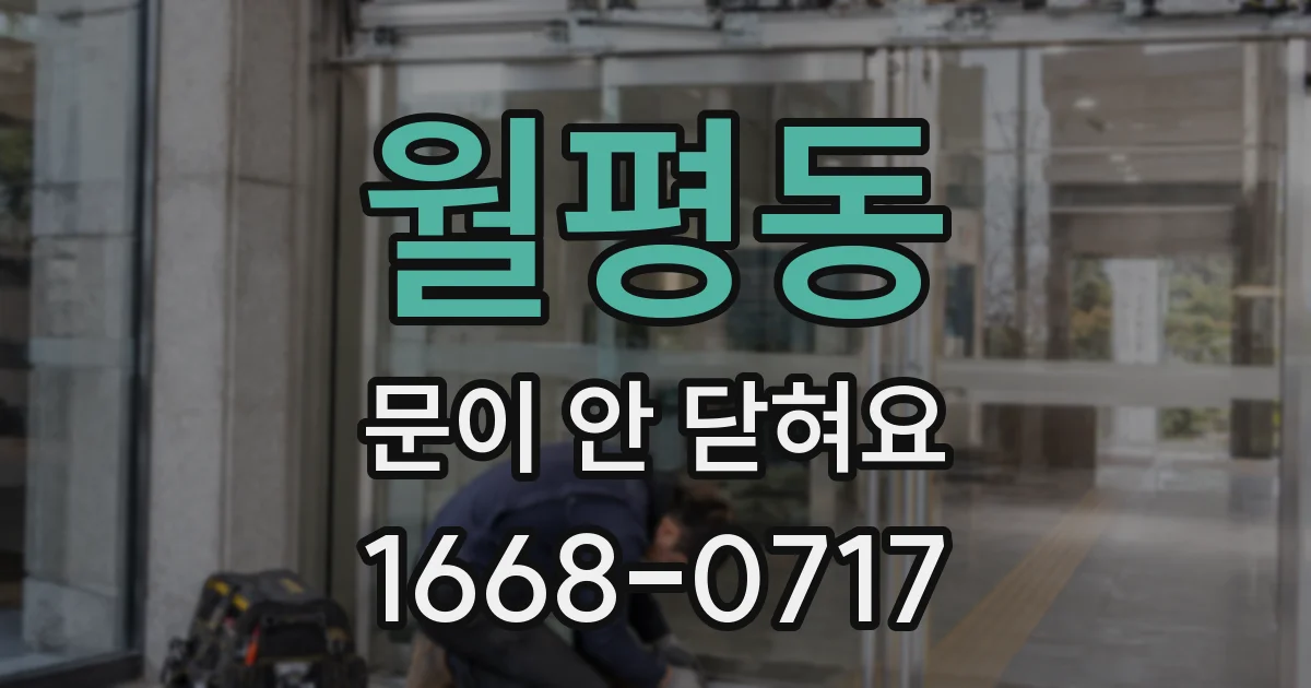 월평동 문이 안 닫혀요