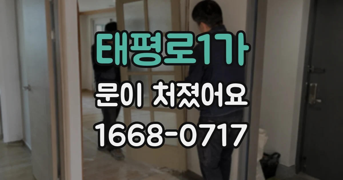 태평로1가 문이 처졌어요