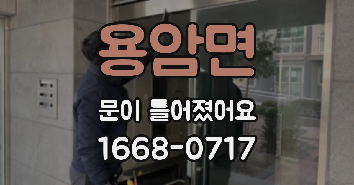 용암면 문이 틀어졌어요