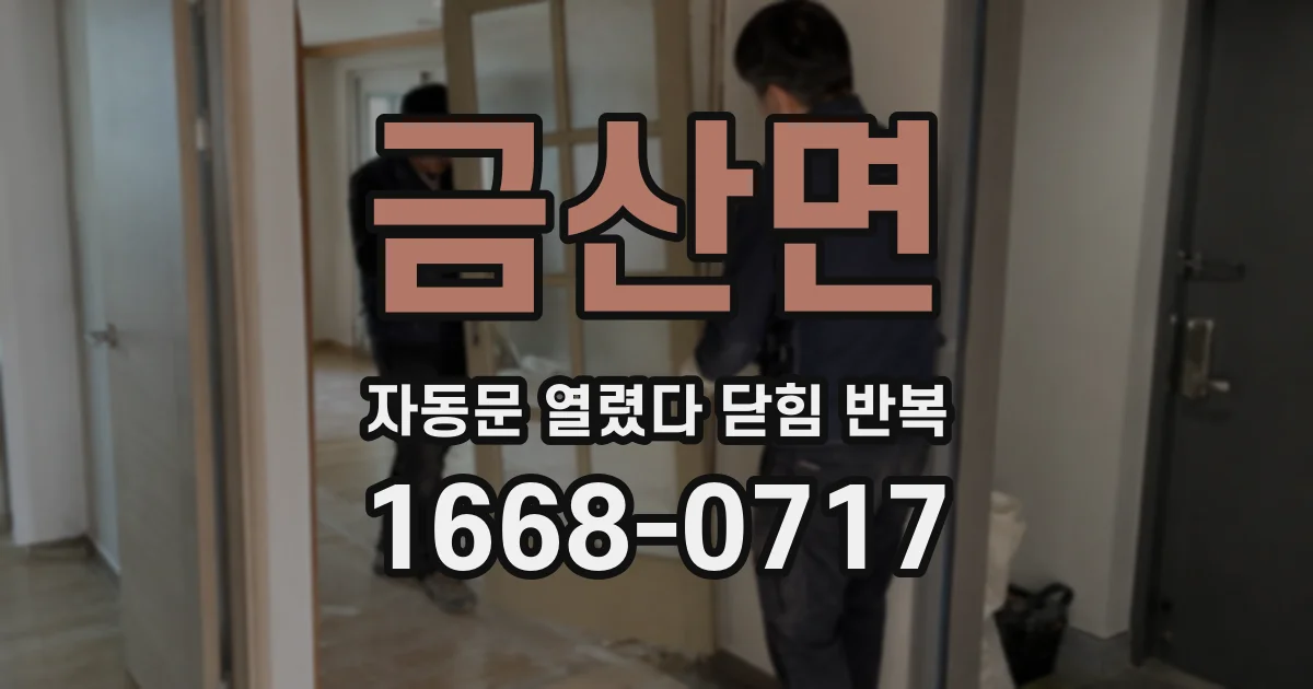 금산면 자동문 열렸다 닫힘 반복