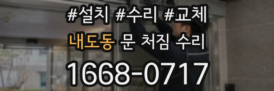 내도동 문 처짐 수리