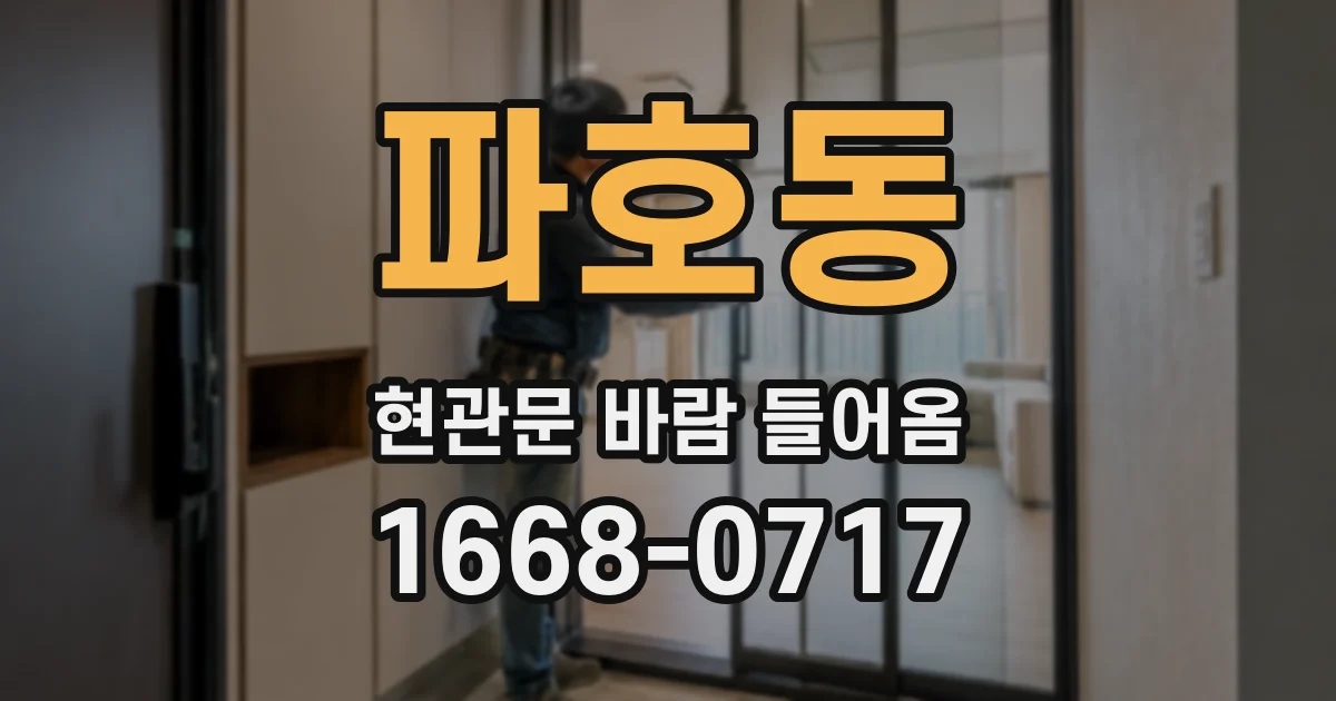 파호동 현관문 바람 들어옴