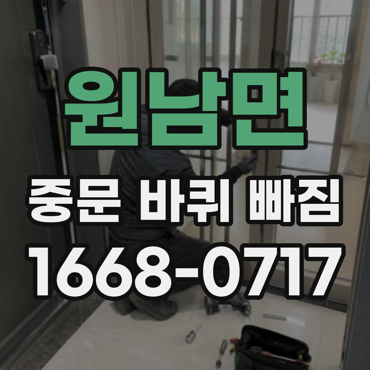 원남면 중문 바퀴 빠짐