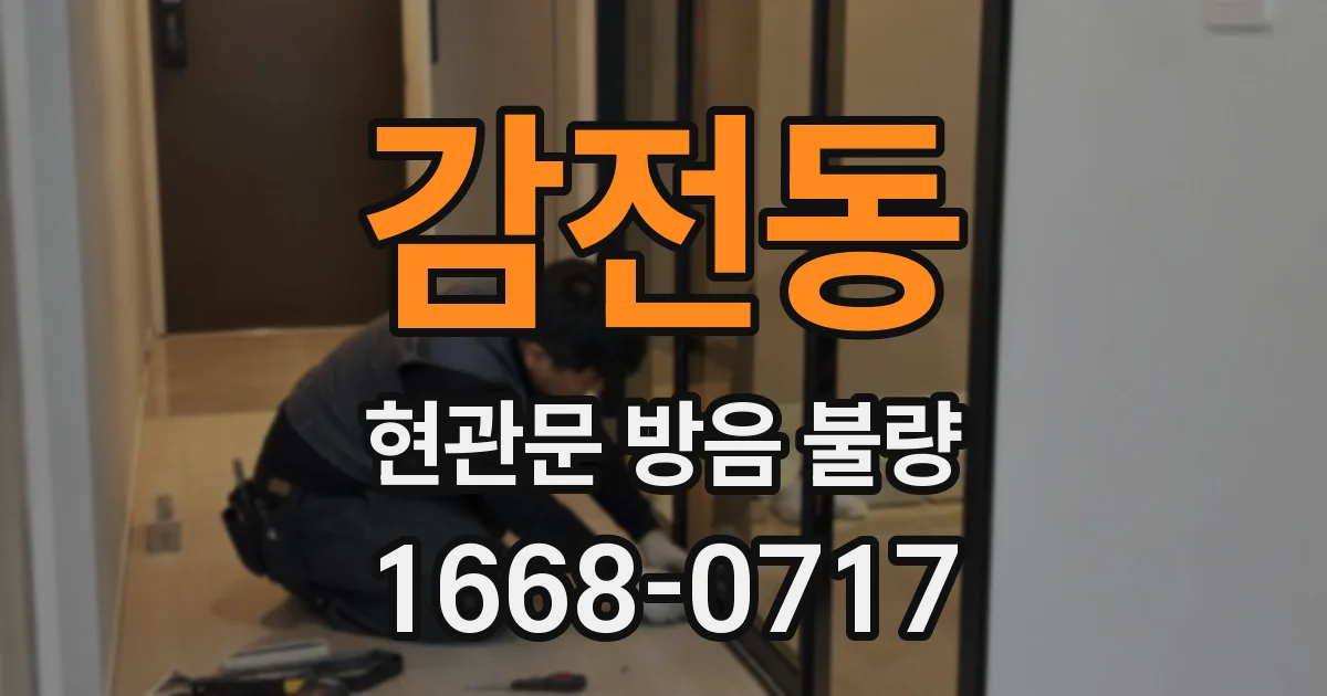 감전동 현관문 방음 불량