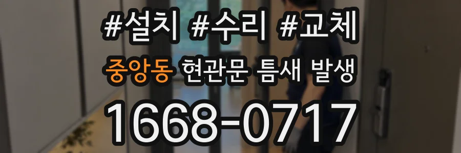 중앙동 현관문 틈새 발생