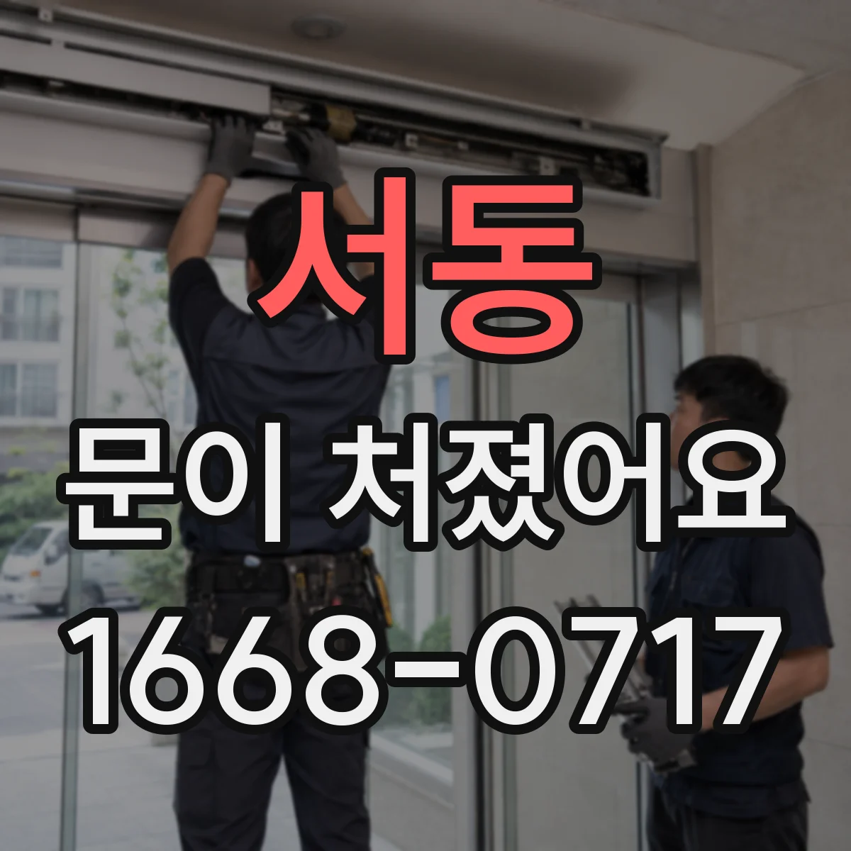 서동 문이 처졌어요