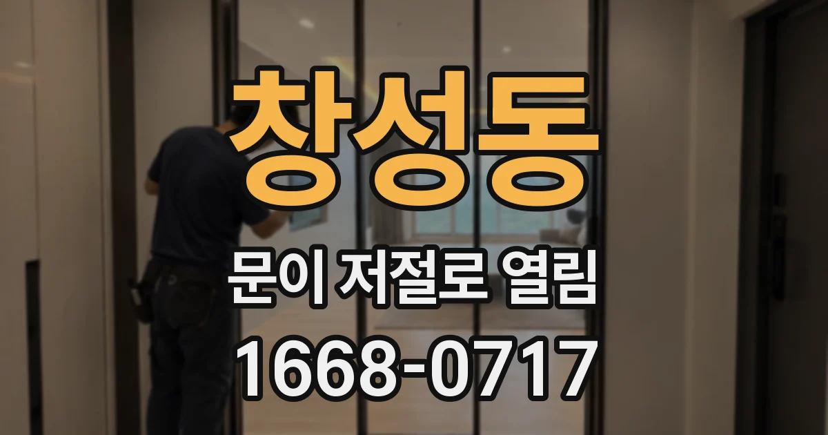창성동 문이 저절로 열림