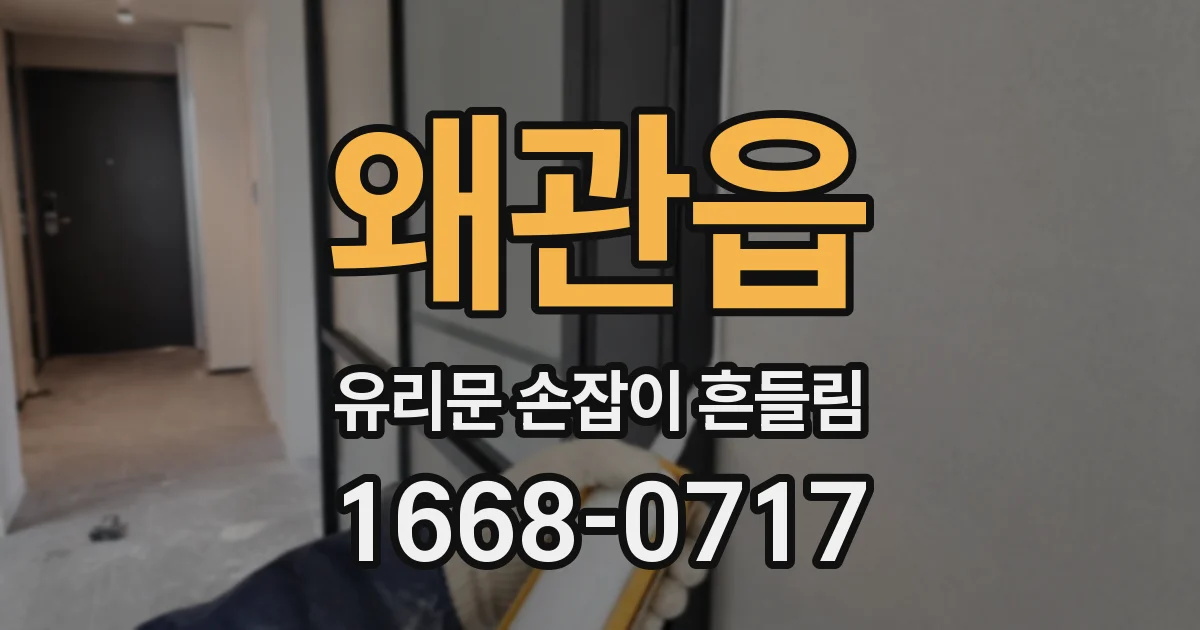 왜관읍 유리문 손잡이 흔들림