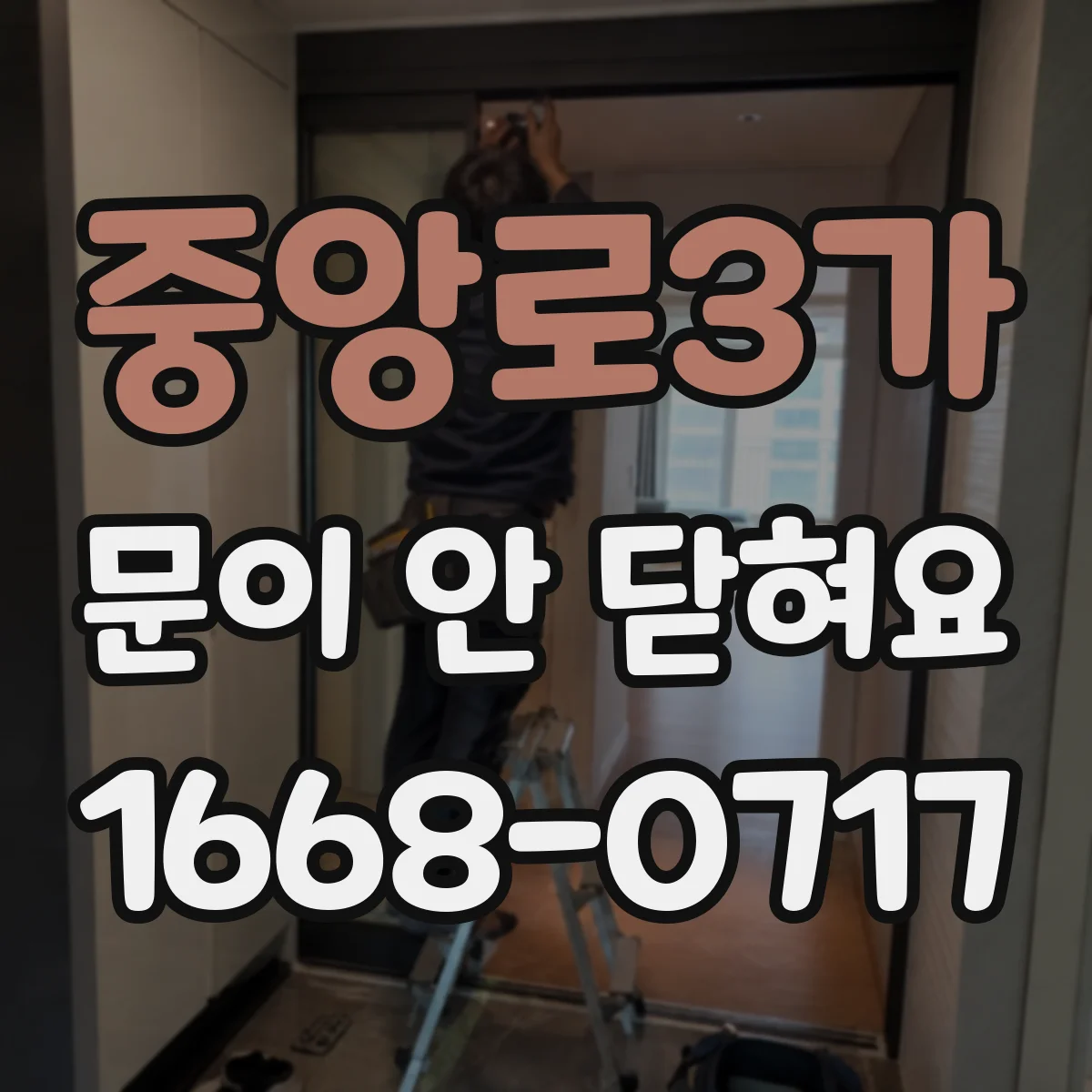 중앙로3가 문이 안 닫혀요
