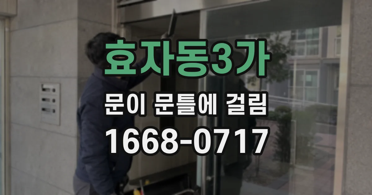 효자동3가 문이 문틀에 걸림