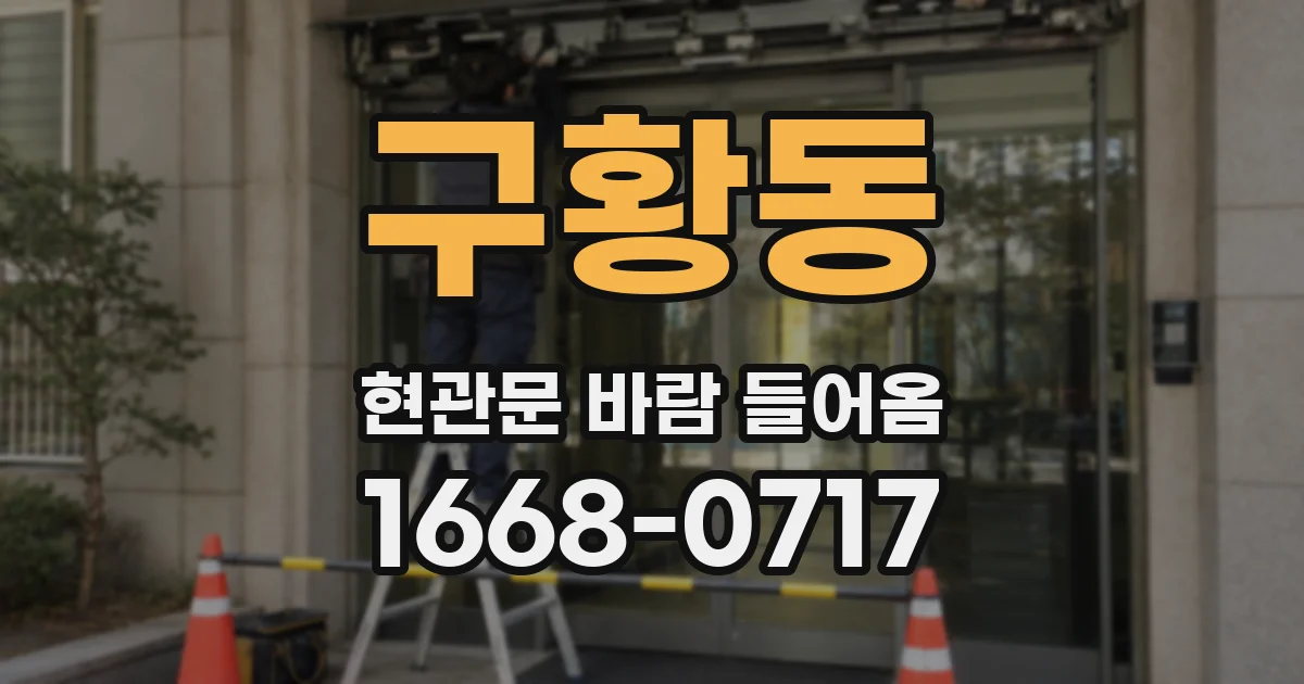 구황동 현관문 바람 들어옴