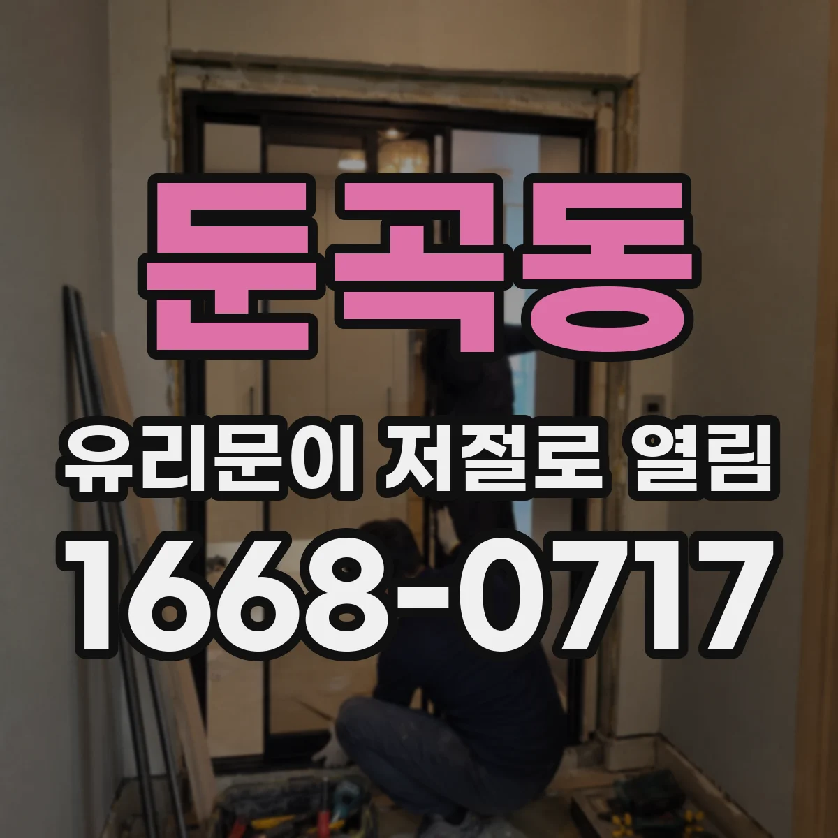 둔곡동 유리문이 저절로 열림